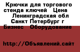 Крючки для торгового стенда ключей › Цена ­ 25 - Ленинградская обл., Санкт-Петербург г. Бизнес » Оборудование   